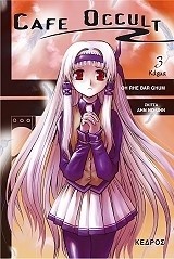 CΑFΕ ΟCCULΤ 3-ΚΑΡΜΑ