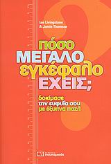 ΠΟΣΟ ΜΕΓΑΛΟ ΕΓΚΕΦΑΛΟ ΕΧΕΙΣ