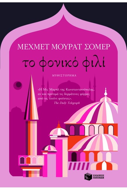 ΤΟ ΦΟΝΙΚΟ ΦΙΛΙ