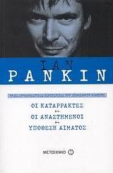 ΙΑΝ ΡΑΝΚΙΝ-3 ΒΙΒΛΙΑ ΣΥΛΛΕΚΤΙΚΗ ΕΚΔΟΣΗ