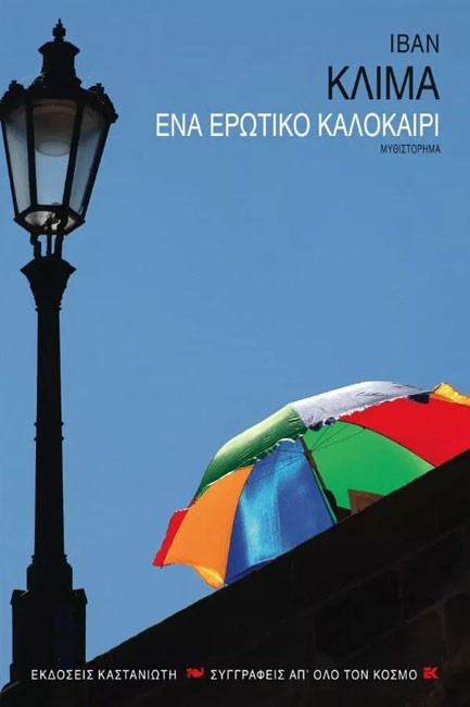 ΕΝΑ ΕΡΩΤΙΚΟ ΚΑΛΟΚΑΙΡΙ