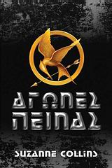 ΑΓΩΝΕΣ ΠΕΙΝΑΣ 1