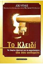 ΤΟ ΚΛΕΙΔΙ-ΤΟ ΧΑΜΕΝΟ ΜΥΣΤΙΚΟ ΓΙΑ ΝΑ ΠΡΟΣΕΛΚΥΣΕΤΕ ΟΛΑ ΟΣΑ ΕΠΙΘΥΜΕΙΤΕ
