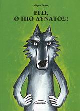 ΕΓΩ Ο ΠΙΟ ΔΥΝΑΤΟΣ