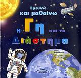 Η ΓΗ ΚΑΙ ΤΟ ΔΙΑΣΤΗΜΑ-ΕΡΕΥΝΩ ΚΑΙ ΜΑΘΑΙΝΩ