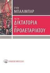 ΓΙΑ ΤΗ ΔΙΚΤΑΤΟΡΙΑ ΤΟΥ ΠΡΟΛΕΤΑΡΙΑΤΟΥ