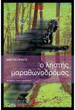 Ο ΛΗΣΤΗΣ ΜΑΡΑΘΩΝΟΔΡΟΜΟΣ-CULT STORIES