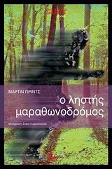 Ο ΛΗΣΤΗΣ ΜΑΡΑΘΩΝΟΔΡΟΜΟΣ-CULT STORIES