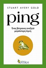 PING-ΕΝΑΣ ΒΑΤΡΑΧΟΣ ΑΝΑΖΗΤΑ ΜΕΓΑΛΥΤΕΡΗ ΛΙΜΝΗ