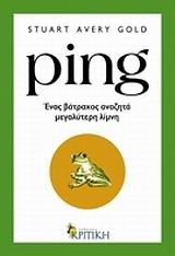 PING-ΕΝΑΣ ΒΑΤΡΑΧΟΣ ΑΝΑΖΗΤΑ ΜΕΓΑΛΥΤΕΡΗ ΛΙΜΝΗ