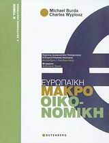 ΕΥΡΩΠΑΙΚΗ ΜΑΚΡΟΟΙΚΟΝΟΜΙΚΗ Β'ΤΟΜΟΣ