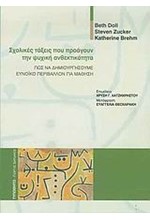 ΣΧΟΛΙΚΕΣ ΤΑΞΕΙΣ ΠΟΥ ΠΡΟΑΓΟΥΝ ΤΗΝ ΨΥΧΙΚΗ ΑΝΘΕΚΤΙΚΟΤΗΤΑ
