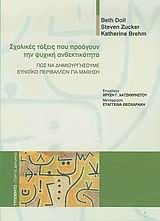 ΣΧΟΛΙΚΕΣ ΤΑΞΕΙΣ ΠΟΥ ΠΡΟΑΓΟΥΝ ΤΗΝ ΨΥΧΙΚΗ ΑΝΘΕΚΤΙΚΟΤΗΤΑ