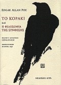 ΤΟ ΚΟΡΑΚΙ ΚΑΙ Η ΦΙΛΟΣΟΦΙΑ ΤΗΣ ΣΥΝΘΕΣΗΣ