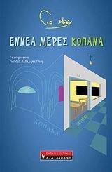 ΕΝΝΕΑ ΜΕΡΕΣ ΚΟΠΑΝΑ