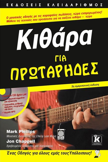 ΚΙΘΑΡΑ ΓΙΑ ΠΡΩΤΑΡΗΔΕΣ