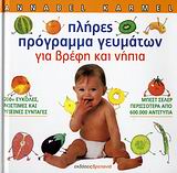 ΠΛΗΡΕΣ ΠΡΟΓΡΑΜΜΑ ΓΕΥΜΑΤΩΝ ΓΙΑ ΒΡΕΦΗ ΚΑΙ ΝΗΠΙΑ