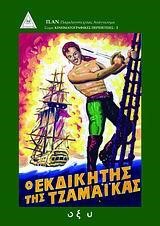 Ο ΕΚΔΙΚΗΤΗΣ ΤΗΣ ΤΖΑΜΑΙΚΑΣ-PULP