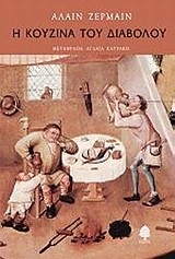 Η ΚΟΥΖΙΝΑ ΤΟΥ ΔΙΑΒΟΛΟΥ