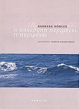 Η ΠΗΝΕΛΟΠΗ ΠΕΡΙΜΕΝΕΙ-ΤΙ ΠΕΡΙΜΕΝΕΙ