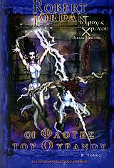 ΟΙ ΦΛΟΓΕΣ ΤΟΥ ΟΥΡΑΝΟΥ Β'-Ο ΤΡΟΧΟΣ ΤΟΥ ΧΡΟΝΟΥ ΒΙΒΛΙΟ 5