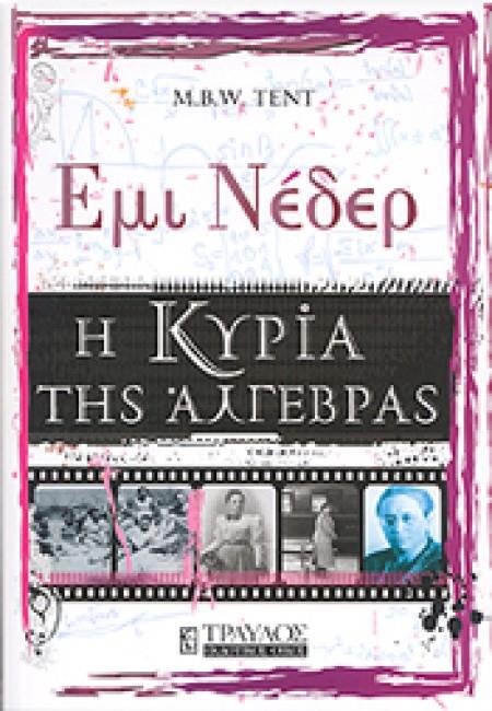 ΕΜΙ ΝΕΔΕΡ-Η ΚΥΡΙΑ ΤΗΣ ΑΛΓΕΒΡΑΣ