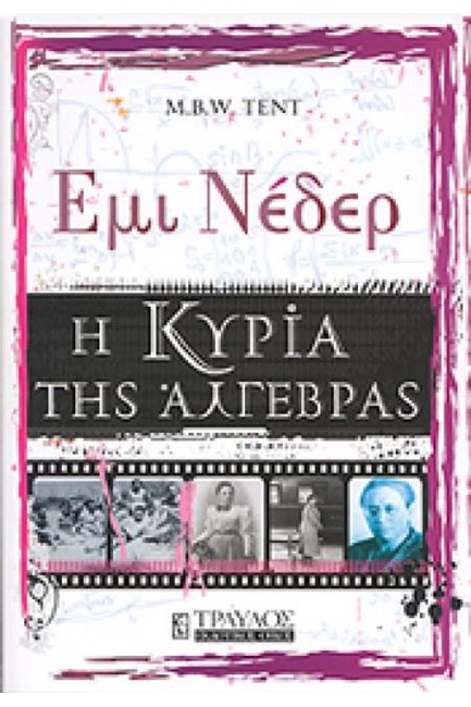 ΕΜΙ ΝΕΔΕΡ-Η ΚΥΡΙΑ ΤΗΣ ΑΛΓΕΒΡΑΣ