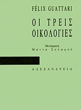 ΟΙ ΤΡΕΙΣ ΟΙΚΟΛΟΓΙΕΣ