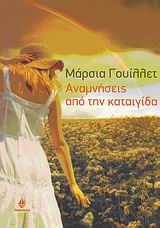 ΑΝΑΜΝΗΣΕΙΣ ΑΠΟ ΤΗΝ ΚΑΤΑΙΓΙΔΑ