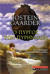 Ο ΠΥΡΓΟΣ ΤΩΝ ΠΥΡΗΝΑΙΩΝ