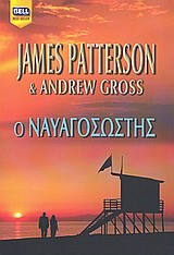 Ο ΝΑΥΑΓΟΣΩΣΤΗΣ