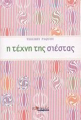 Η ΤΕΧΝΗ ΤΗΣ ΣΙΕΣΤΑΣ