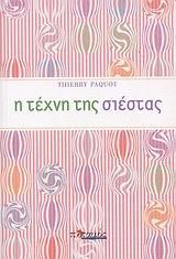 Η ΤΕΧΝΗ ΤΗΣ ΣΙΕΣΤΑΣ