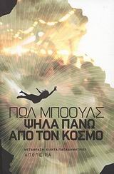ΨΗΛΑ ΠΑΝΩ ΑΠΟ ΤΟΝ ΚΟΣΜΟ