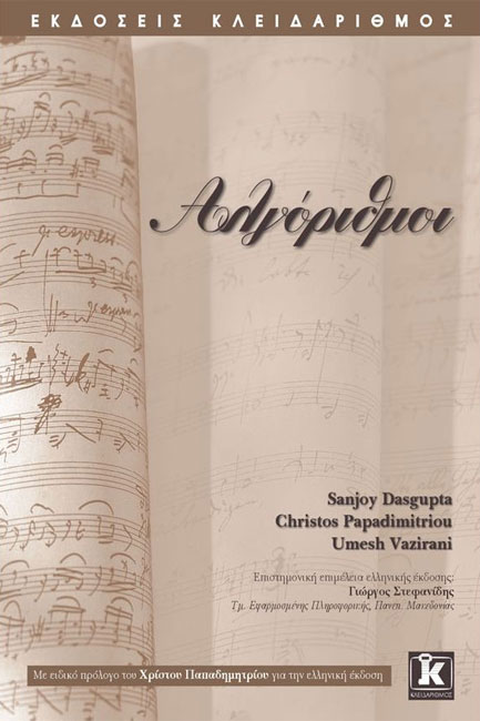 ΑΛΓΟΡΙΘΜΟΙ