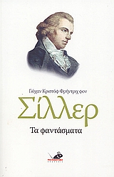 ΤΑ ΦΑΝΤΑΣΜΑΤΑ