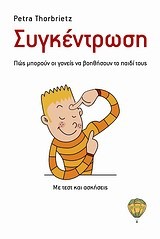 ΣΥΓΚΕΝΤΡΩΣΗ