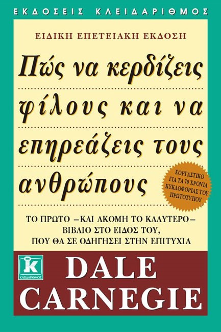 ΠΩΣ ΝΑ ΚΕΡΔΙΖΕΙΣ ΦΙΛΟΥΣ ΚΑΙ ΝΑ ΕΠΗΡΕΑΖΕΙΣ ΤΟΥΣ ΑΝΘΡΩΠΟΥΣ
