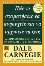 ΠΩΣ ΝΑ ΣΤΑΜΑΤΗΣΕΙΣ ΝΑ ΑΝΗΣΥΧΕΙΣ ΚΑΙ ΝΑ ΑΡΧΙΣΕΙΣ ΝΑ ΖΕΙΣ