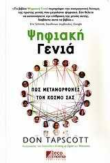 ΨΗΦΙΑΚΗ ΓΕΝΙΑ-ΠΩΣ ΜΕΤΑΜΟΡΦΩΝΕΙ ΤΟΝ ΚΟΣΜΟ ΣΑΣ