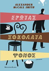 ΕΡΩΤΑΣ ΣΟΚΟΛΑΤΑ ΦΟΝΟΣ