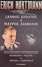 ERICH HARTMANN-ΞΑΝΘΟΣ ΙΠΠΟΤΗΣ Η ΜΑΥΡΟΣ ΔΙΑΒΟΛΟΣ