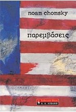 ΠΑΡΕΜΒΑΣΕΙΣ