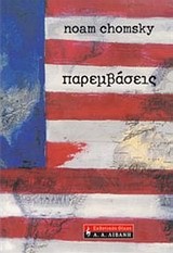 ΠΑΡΕΜΒΑΣΕΙΣ