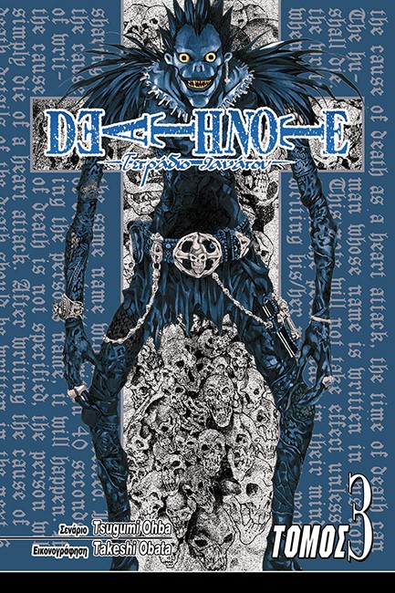 DEATH NOTE-ΤΕΤΡΑΔΙΟ ΘΑΝΑΤΟΥ ΤΟΜΟΣ 3