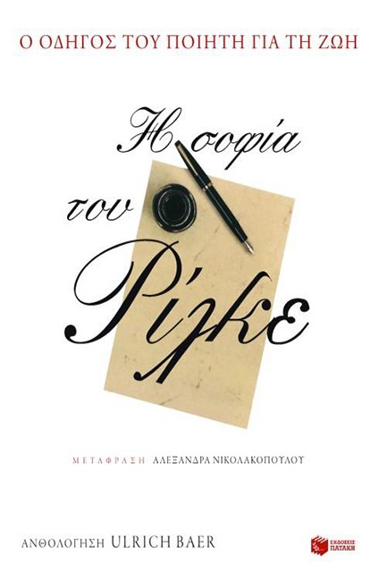 Η ΣΟΦΙΑ ΤΟΥ ΡΙΛΚΕ-ΕΝΑΣ ΠΟΙΗΤΙΚΟΣ ΟΔΗΓΟΣ ΓΙΑ ΤΗ ΖΩΗ