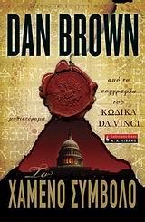 ΤΟ ΧΑΜΕΝΟ ΣΥΜΒΟΛΟ