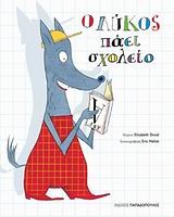 Ο ΛΥΚΟΣ ΠΑΕΙ ΣΧΟΛΕΙΟ