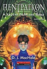 ΠΕΝΤΡΑΓΚΟΝ 2-Η ΧΑΜΕΝΗ ΠΟΛΗ ΤΟΥ ΦΑΑΡ