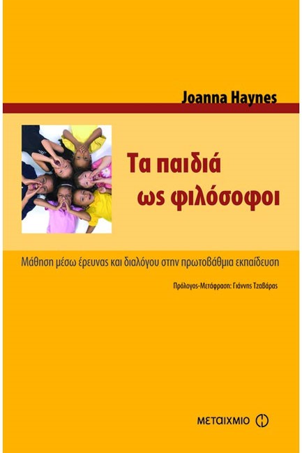 ΤΑ ΠΑΙΔΙΑ ΩΣ ΦΙΛΟΣΟΦΟΙ